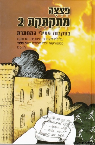 פצצה מתקתקת 2