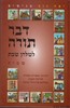 דבר תורה לשלחן שבת שמות