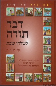 דבר תורה לשלחן שבת שמות