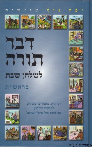 דבר תורה לשלחן שבת בראשית