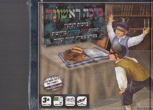 ברכה ראשונה