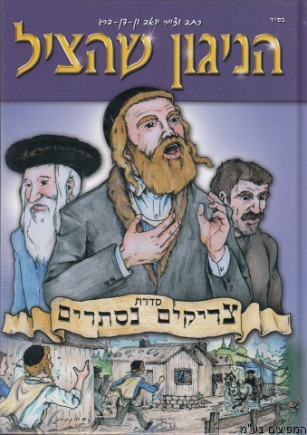 הניגון שהציל