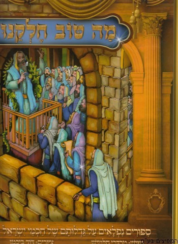 מה טוב חלקנו