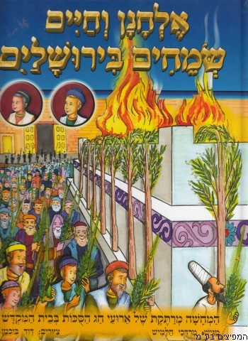 אלחנן וחיים שמחים בירושלים