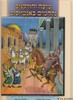 מיכה והורקנוס נלחמים באנטיוכוס