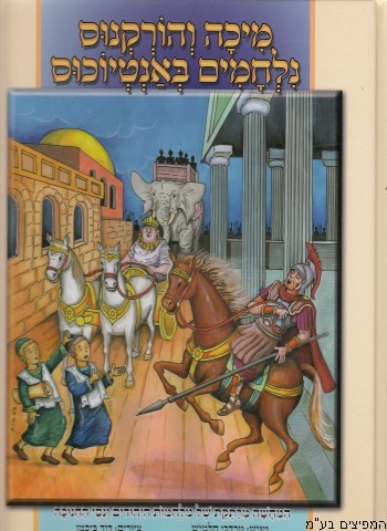 מיכה והורקנוס נלחמים באנטיוכוס