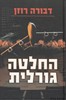 החלטה גורלית