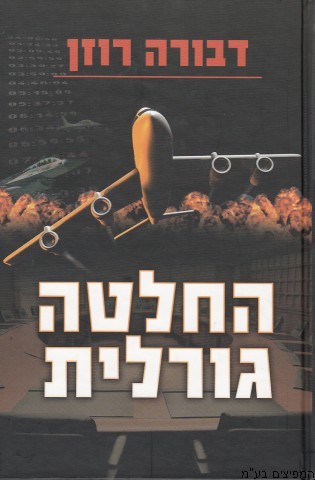 החלטה גורלית