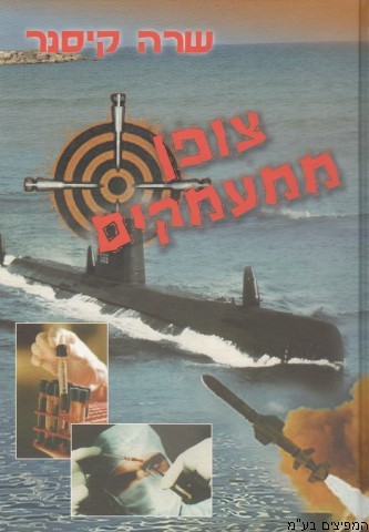 צופן ממעמקים