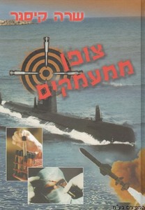 צופן ממעמקים