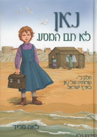 נאן לא תם המסע