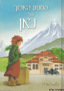 המסע הארוך של נאן