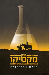 תיק מכסיקו