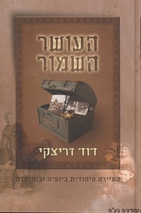 העושר השמור