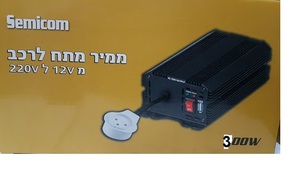 ממיר מתח לרכב מ 12V לחשמל רגיל 220V עוצמה 150W