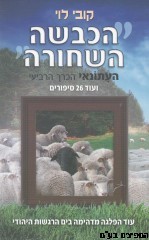 העיתונאי 4 הכבשה השחורה