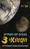 העיתונאי 3 אבנים מן השמיים