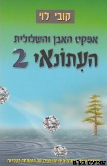 העיתונאי 2 אפקט האבן והשלולית