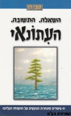 העיתונאי 1 השאלה התשובה