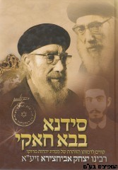 סידנא בבא חאקי