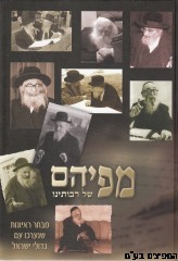 מפיהם של רבותינו