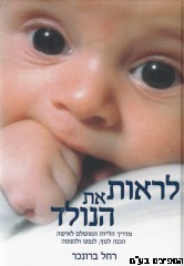 לראות את הנולד