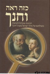 כזה ראה וחנך