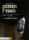ומתוק האור מגילת אסתר