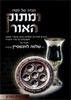 ומתוק האור הגדה של פסח