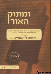ומתוק האור בראשית ג