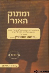 ומתוק האור בראשית ב