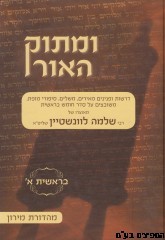 ומתוק האור בראשית א