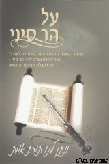 על הר סיני