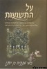 על התשועות