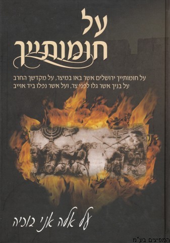 על חומותייך
