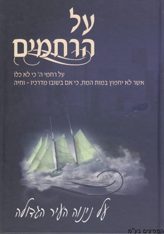 על הרחמים