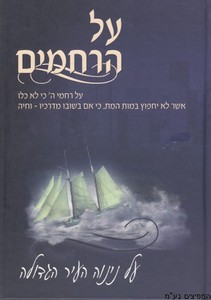 על הרחמים