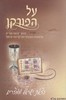 על הפורקן
