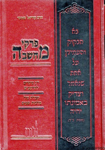 פרקי מחשבה י"ג עיקרים