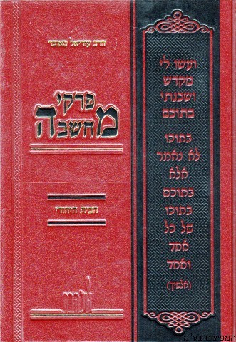 פרקי מחשבה הבית היהודי