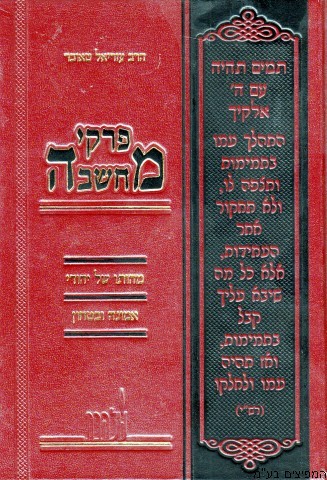 פרקי מחשבה אמונה ובטחון
