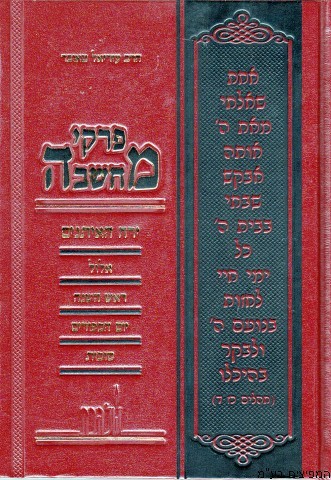 פרקי מחשבה אלול וימים נוראים