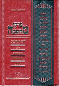 פרקי מחשבה אלול וימים נוראים
