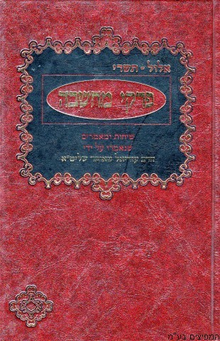 פרקי מחשבה אתה בחרתנו