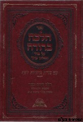 הלכה ברורה סט 