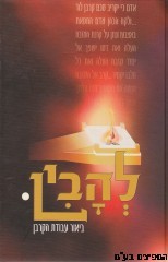 להבין