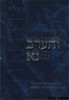 והערב נא א