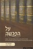 על הפרשה שמות א