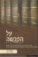 על הפרשה שמות א