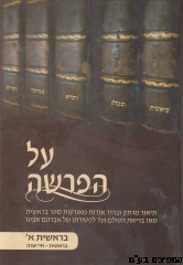 על הפרשה בראשית ב